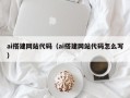 盘锦ai搭建网站代码（ai搭建网站代码怎么写）