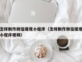 盘锦怎样制作微信提现小程序（怎样制作微信提现小程序视频）