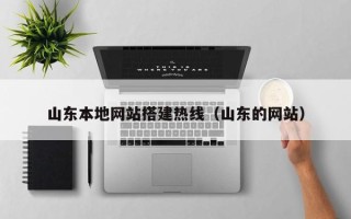 盘锦山东本地网站搭建热线（山东的网站）