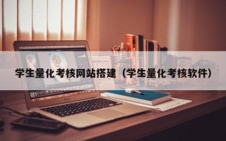 盘锦学生量化考核网站搭建（学生量化考核软件）