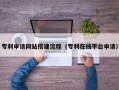 盘锦专利申请网站搭建流程（专利在线平台申请）