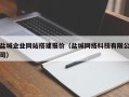 盘锦盐城企业网站搭建报价（盐城网络科技有限公司）