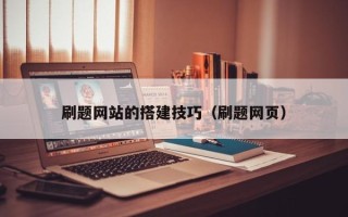 盘锦刷题网站的搭建技巧（刷题网页）