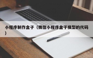 盘锦小程序制作盒子（微信小程序盒子模型的代码）