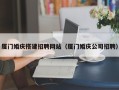 盘锦厦门婚庆搭建招聘网站（厦门婚庆公司招聘）