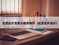 盘锦北京名片百度小程序制作（北京名片设计）