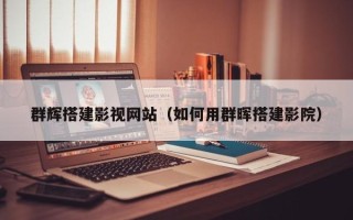 盘锦群辉搭建影视网站（如何用群晖搭建影院）