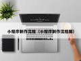 盘锦小程序制作流程（小程序制作流程图）
